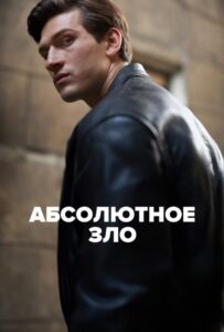 Абсолютное зло 1 сезон 3 серия