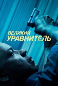 Великий уравнитель Все Части По Порядку